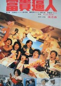 富贵逼人系列     (1987~1992)