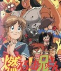 森林好小子 燃える！お兄さん            (1988)