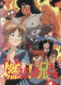 森林好小子 燃える！お兄さん            (1988)