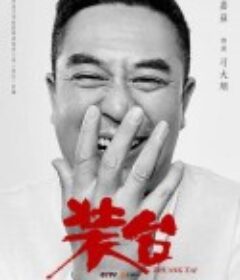 装台            (2020)