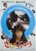 寂寞的人 さびしんぼう            (1985)