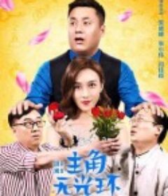 主角无光环            (2020)