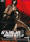 无声火 บางกอกแดนเจอรัส: เพชฌฆาตเงียบ อันตราย            (2000)