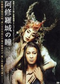 阿修罗城之瞳 阿修羅城の瞳            (2005)