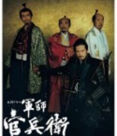 军师官兵卫 軍師官兵衛            (2014)