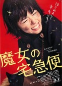 魔女宅急便 真人版 魔女の宅急便            (2014)