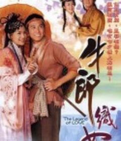 牛郎织女 牛郎織女            (2003)