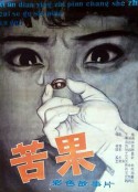 苦果            (1981)