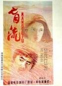 盲流            (1987)