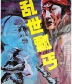 乱世瓢丐            (1992)