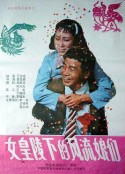 女皇陵下的风流娘们            (1992)