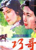 巧哥儿            (1983)