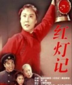 红灯记            (1971)