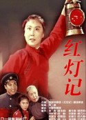 红灯记            (1971)