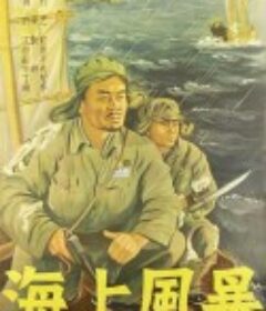 海上风暴            (1951)