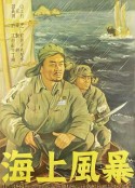 海上风暴            (1951)