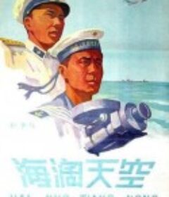 海阔天空            (1958)