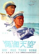 海阔天空            (1958)