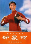 沂蒙颂            (1975)