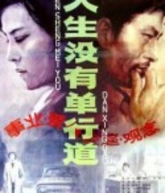 人生没有单行道            (1984)