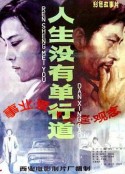 人生没有单行道            (1984)
