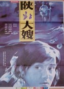 陕北大嫂            (1993)