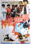 神龙特技队            (1988)