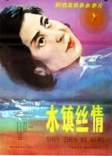 水镇丝情            (1983)