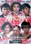 楼下伊人 樓下伊人            (1990)
