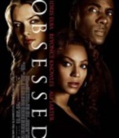 鬼迷心窍 Obsessed            (2009)