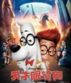天才眼镜狗 Mr. Peabody &amp; Sherman            (2014)