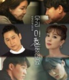 我们离婚了 우리 이혼했어요            (2020)