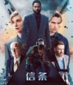 信条 Tenet            (2020)