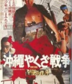 冲绳黑道战争 沖縄やくざ戦争            (1976)