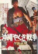 冲绳黑道战争 沖縄やくざ戦争            (1976)