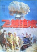 飞越绝境            (1991)