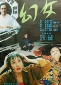 幻女            (1993)