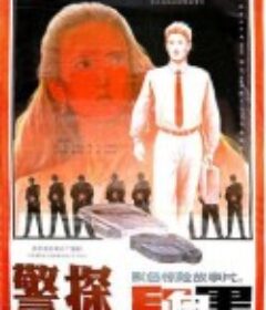 警探红白黑            (1992)