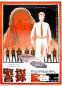 警探红白黑            (1992)