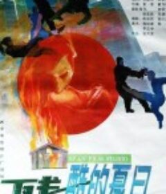残酷的夏日            (1992)