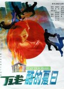 残酷的夏日            (1992)