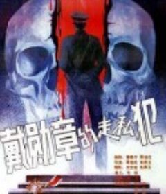 戴勋章的走私犯            (1988)