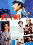 第十个弹孔            (1980)