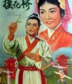 摸花轿            (1979)