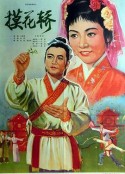 摸花轿            (1979)