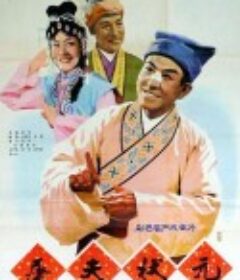 屠夫状元            (1980)
