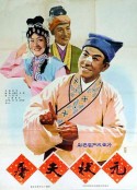 屠夫状元            (1980)