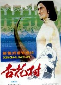 杏花村            (1983)