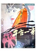 千古一帝            (1987)