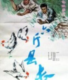 六斤县长            (1983)
